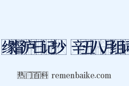 缘督庐日记抄·辛丑八月组词是什么意思的图片